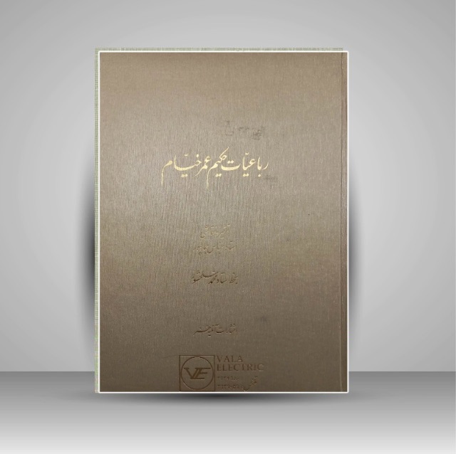 رباعیات حکیم عمر خیام خط:محمد سلحشور